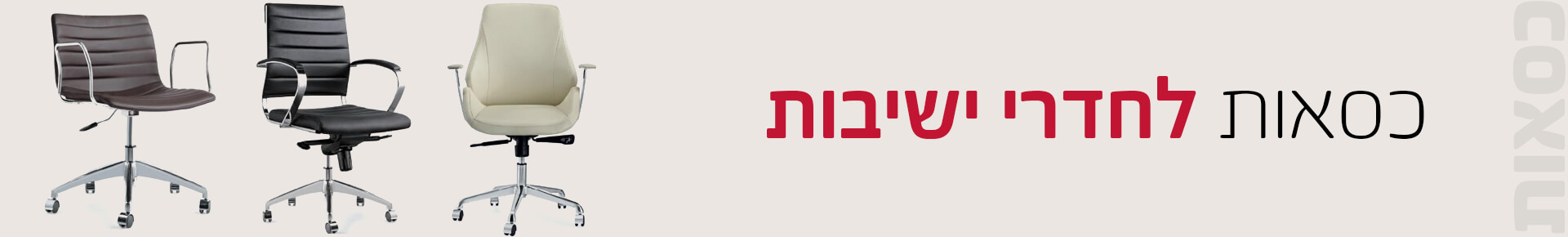 כסאות לחדרי ישיבות חדרי ישיבה - כסאות לחדרי ישיבות