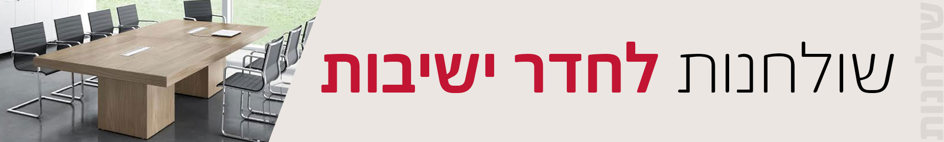 שולחנות לחדר ישיבות שולחנות - שולחנות לחדר ישיבות