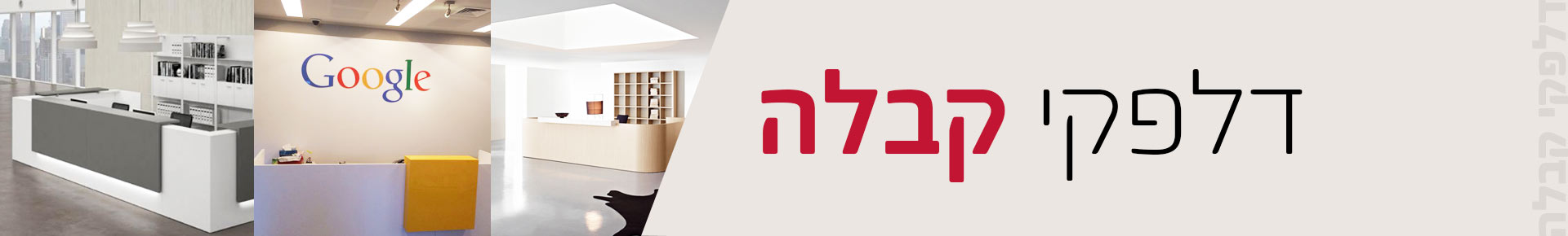 דלפקי קבלה דלפקי קבלה 2 - דלפקי קבלה