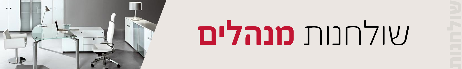 שולחנות מנהלים שולחנות מנהלים - שולחנות מנהלים