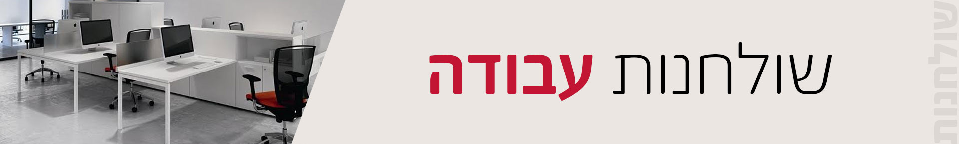 שולחן עבודה שולחנות עבודה - שולחן עבודה