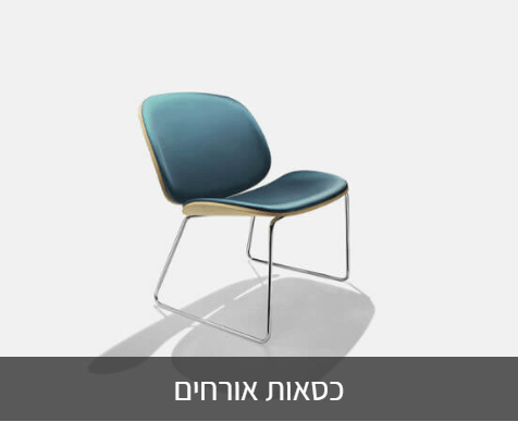 ריהוט משרדי כסאות אורחים