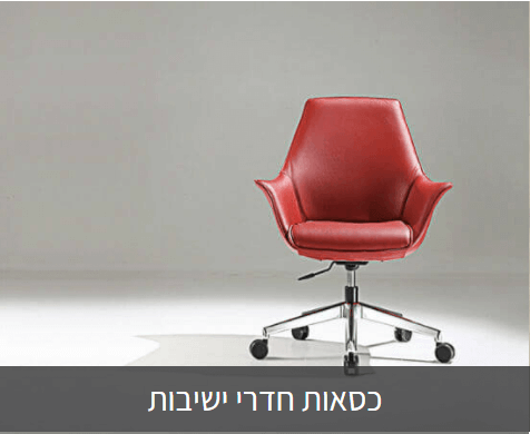 כסאות חדרי ישיבות ריהוט משרדי