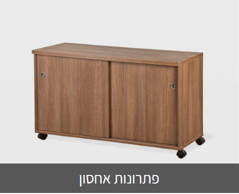 פתרונות אכסון ריהוט משרדי