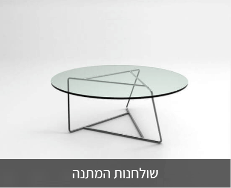 ריהוט משרדי שולחנות המתנה