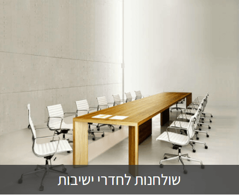 ריהוט משרדי שולחנות לחדרי ישיבות