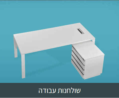 ריהוט משרדי שולחנות עבודה